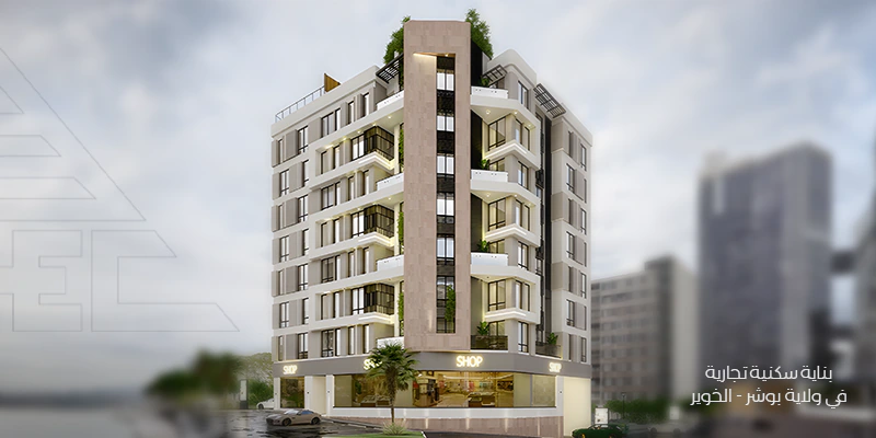 /بناية سكنية تجارية في ولاية بوشر - الخوير