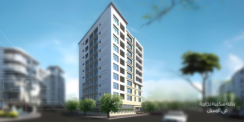 /بناية سكنية تجارية في الرسيل